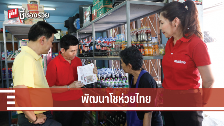 แม็คโคร จับมือ กรมพัฒนาธุรกิจการค้า รวมพลังจิตอาสา พัฒนาโชห่วยไทย 