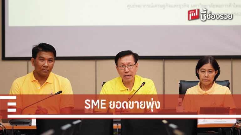 ม.หอการค้าไทย ฟันธง SME มีมาตรฐานดันยอดขายพุ่ง ธพว. อ้าแขนเติมความรู้คู่ทุนหนุนยกระดับสู่มาตรฐาน