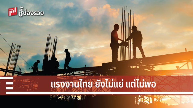 สถานการณ์ผลิตภาพแรงงานไทยในปัจจุบัน “ยังไม่แย่ แต่ไม่พอ และน่ากังวล”