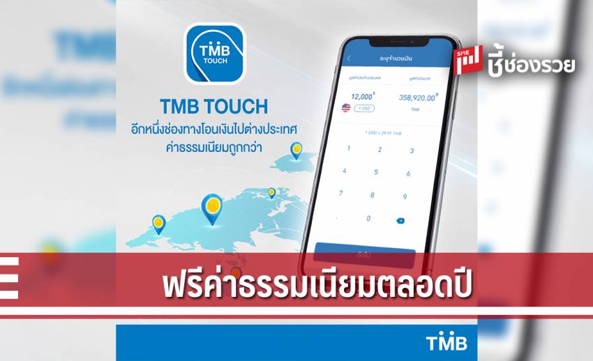 ทีเอ็มบี เพิ่มบริการโอนเงินต่างประเทศผ่าน Tmb Touch เป็นธนาคารแรก