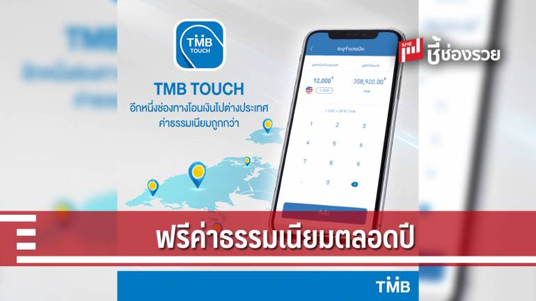ทีเอ็มบี เพิ่มบริการโอนเงินต่างประเทศผ่าน  TMB TOUCH เป็นธนาคารแรก