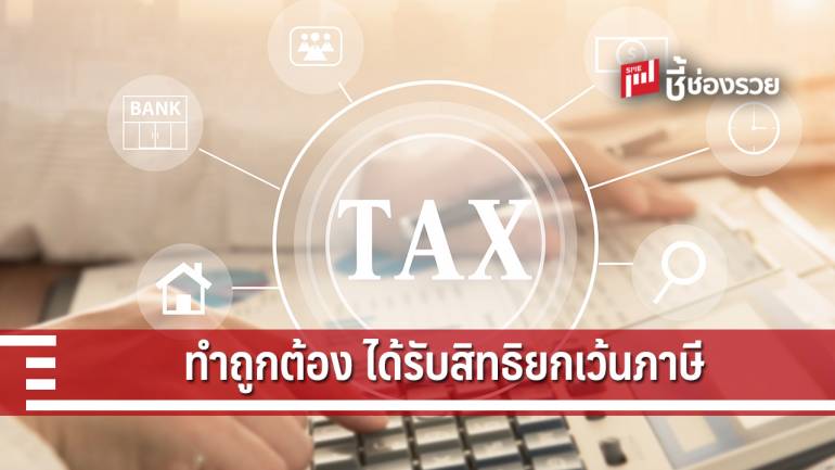 สรรพากร จับมือ ส.ธนาคารไทย ให้ผู้ฝากเงินบัญชีออมทรัพย์ได้รับสิทธิยกเว้นภาษี