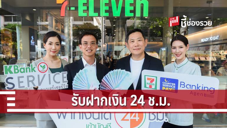 กสิกรไทยเปิดรับฝากเงิน 24 ชั่วโมง ผ่าน เซเว่น อีเลฟเว่นทั่วประเทศ