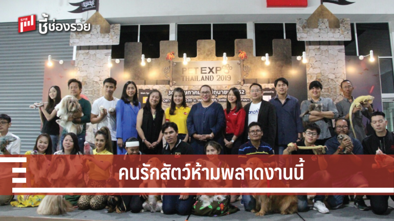 คนรักสัตว์ห้ามพลาดงานนี้ “Pet Expo Thailand 2019” 30 พ.ค.- 2 มิ.ย. 2562 นี้ ณ ไบเทค บางนา 