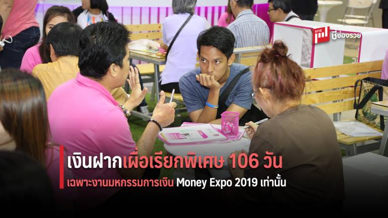 ออมสิน ชวนออมระยะสั้น 106 วัน ดอกเบี้ยสูงสุด 10% ต่อปี ยกเว้นภาษี เฉพาะงานมหกรรมการเงิน Money Expo 2019 