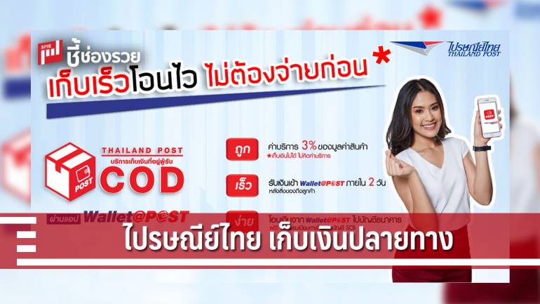 ไปรษณีย์ไทย ชูบริการเด่นเก็บเงินปลายทาง “ซีโอดี” โดนใจผู้ค้าออนไลน์