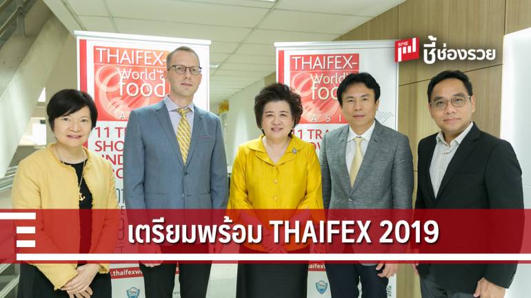 เตรียมความพร้อมงานแสดงสินค้าอาหารระดับโลก “THAIFEX – World of Food ASIA 2019”