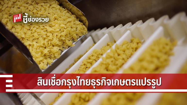 กรุงไทยออกสินเชื่อเสริมแกร่ง SME เกษตรแปรรูป ดอกเบี้ยต่ำสุด 4% ต่อปี