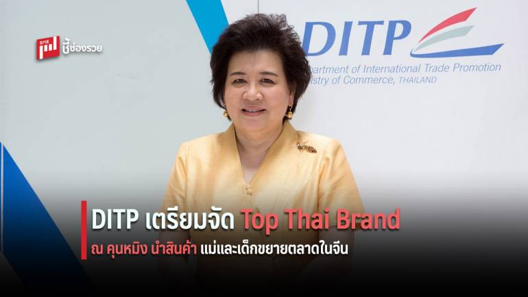 DITP เตรียมจัด Top Thai Brand ที่คุนหมิง นำสินค้าแม่และเด็กขยายตลาดในจีน