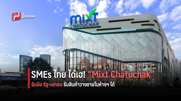 “Mixt Chatuchak” ผนึกพลังภาครัฐ-เอกชน ปั้นสุดยอด SMEs ไทยพร้อมแข่งขันในยุคโลกไร้พรมแดน