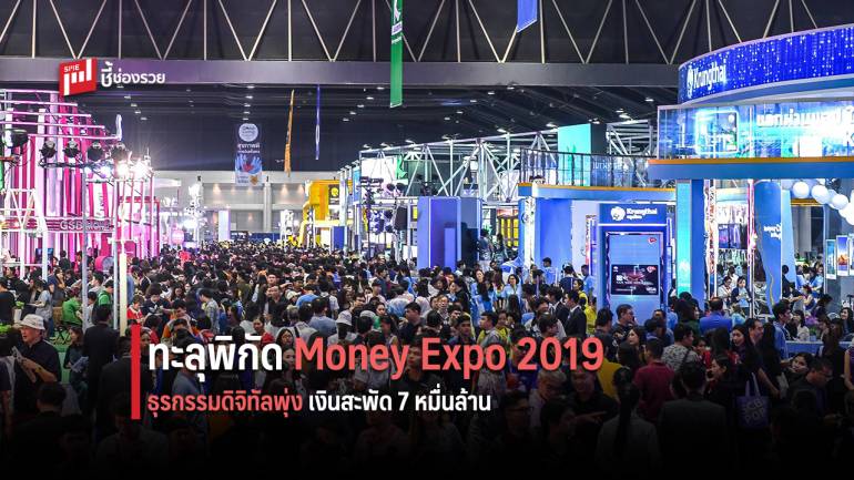 Money Expo 2019 ธุรกรรมดิจิทัลพุ่ง ยอดเงินสะพัด 7 หมื่นล้านบาท