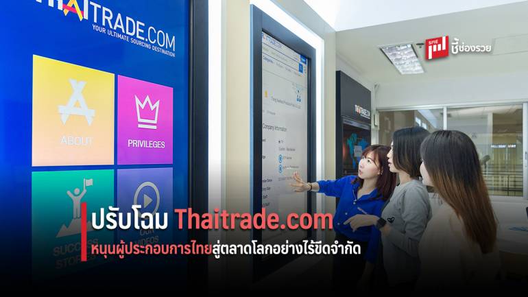 DITP ปรับโฉมบริการ Thaitrade.com 2019 แบบครบวงจร