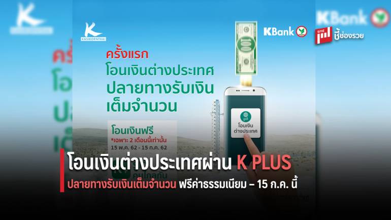 กสิกรไทยเปิดตัวฟีเจอร์โอนเงินต่างประเทศผ่าน K PLUS ครั้งแรก