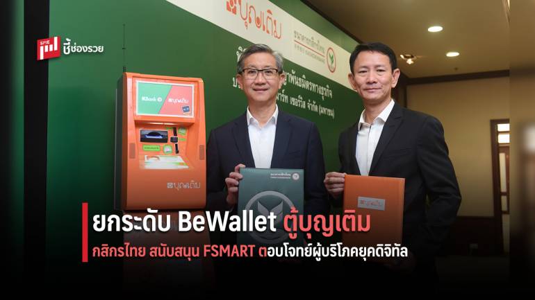 กสิกรไทย สนับสนุน FSMART ยกระดับ BeWallet และตู้บุญเติม ตอบโจทย์ผู้บริโภคยุคดิจิทัล
