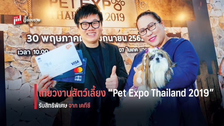 เคทีซี ชวนท่องอาณาจักรสัตว์เลี้ยงเพื่อนรัก รับสิทธิพิเศษในงาน “Pet Expo Thailand 2019” 