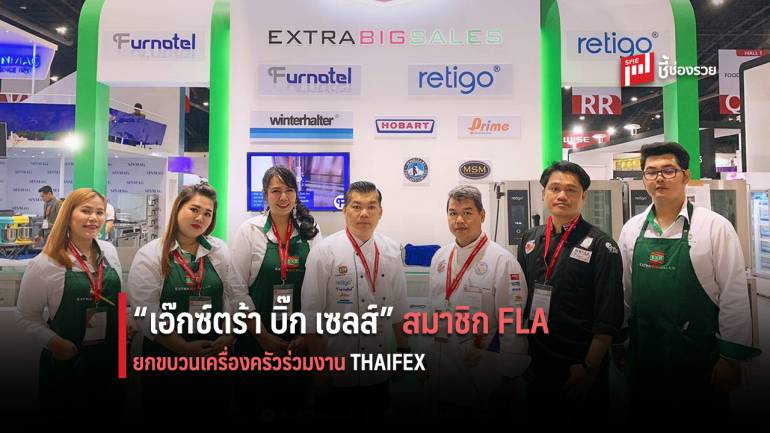 ได้รับการตอบรับล้นหลาม “เอ๊กซ์ตร้า บิ๊ก เซลส์” สมาชิก FLA ยกขบวนเครื่องครัวร่วมงาน THAIFEX 