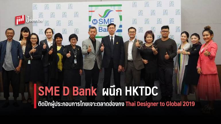 SME D Bank ผนึกกำลัง HKTDC ติดปีกผู้ประกอบการไทยเจาะตลาดฮ่องกง