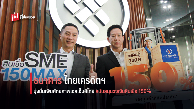 ธ.ไทยเครดิตฯ มุ่งมั่นเพิ่มศักยภาพเอสเอ็มอีไทย สนับสนุนวงเงินสินเชื่อ 150%