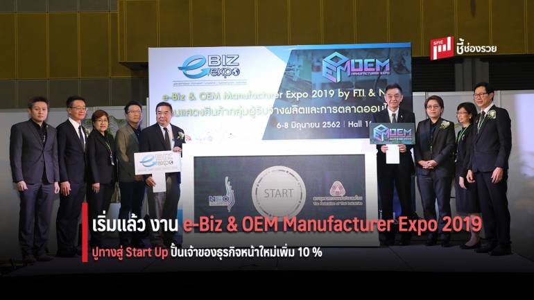 เริ่มแล้ว งาน  e-Biz & OEM Manufacturer Expo 2019  มั่นใจปั้นเจ้าของธุรกิจหน้าใหม่เพิ่ม 10 %