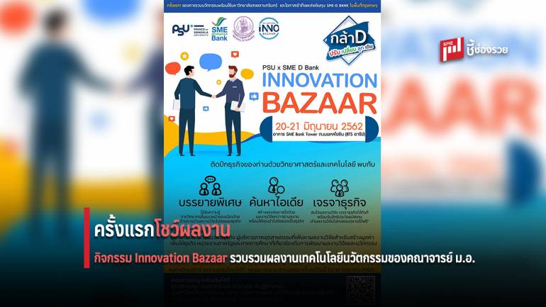 Innovation Bazaar จัดยิ่งใหญ่ครบเครื่องจับคู่ธุรกิจ พร้อมสินเชื่อดอกเบี้ยพิเศษจาก SME D Bank