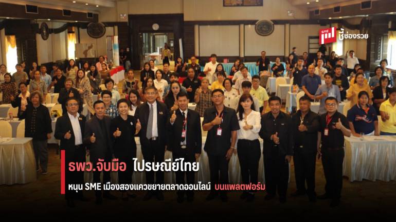 SME D Bank จับมือ ไปรษณีย์ไทย หนุนเอสเอ็มอีเมืองสองแคว ขยายตลาดออนไลน์