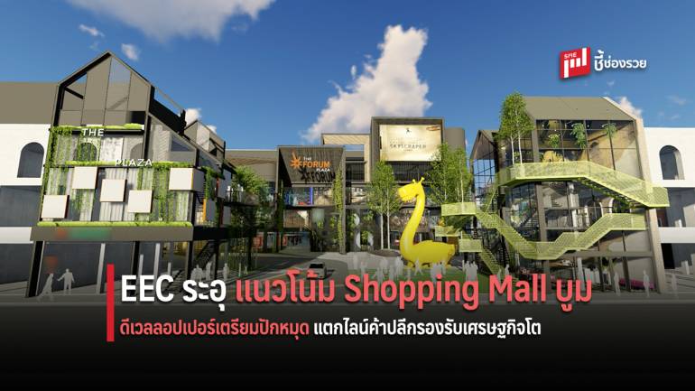 ALL ปักหมุด แตกไลน์ Shopping Mall ชลบุรี ขยายอาณาจักรสู่ EEC ส่งสัญญาณโกยรายได้ 200 ล้านบาทต่อปี