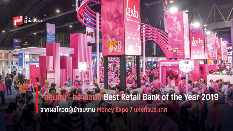 “ออมสิน” คว้าแชมป์ Best Retail Bank of the Year 2019 จากผลโหวตงาน Money Expo 7 แห่งทั่วประเทศ