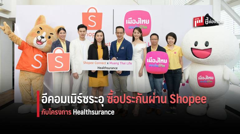 เมืองไทยประกันชีวิต ผนึก Shopee ส่งโครงการ Healthsurance ดูแลสุขภาพคนยุคดิจิทัล