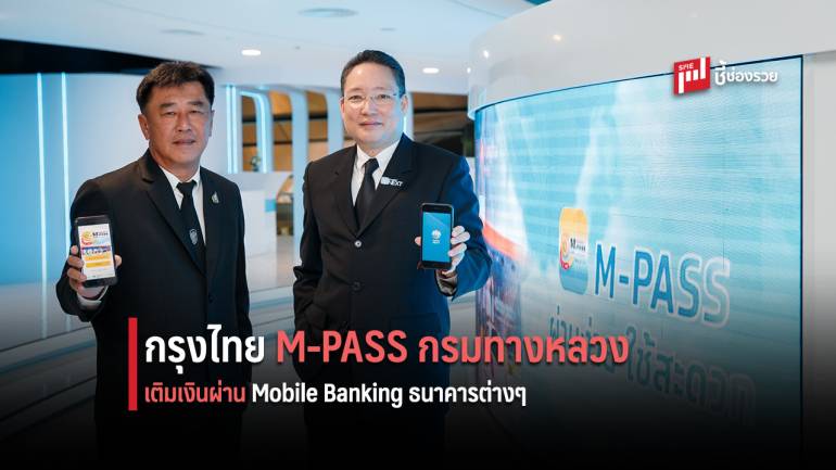กรุงไทย เพิ่มความล้ำแอป M-PASS ของกรมทางหลวง เติมเงินผ่าน Mobile Banking ธนาคารต่างๆ 