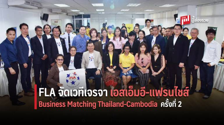สมาคมแฟรนไชส์และไลเซนส์ จัดกิจกรรม  Business Matching Thailand-Cambodia ครั้งที่ 2 เพื่อธุรกิจแฟรนไชส์ไทยเติบโตในต่างแดน