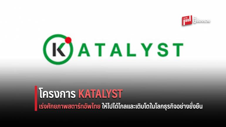 กสิกรไทย เปิดตัว KATALYST โครงการเร่งศักยภาพสตาร์ทอัพไทย
