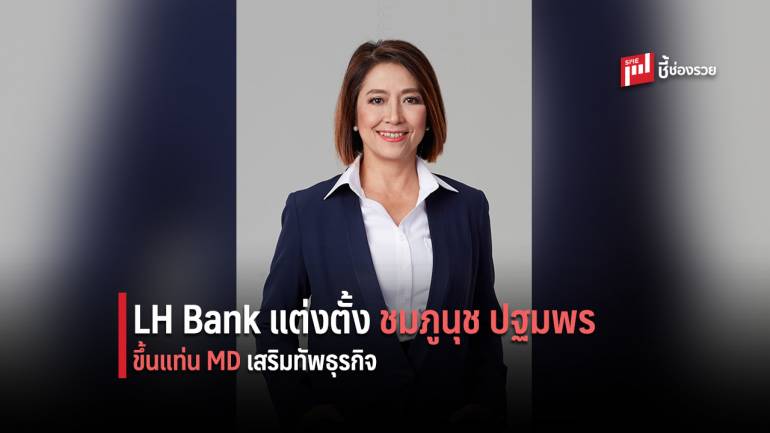 LH BANK ประกาศแต่งตั้ง 