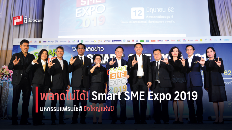 พบกับ Smart SME Expo 2019 มหกรรมแฟรนไชส์ยิ่งใหญ่แห่งปี หนุน SMEs โตทุกระดับ