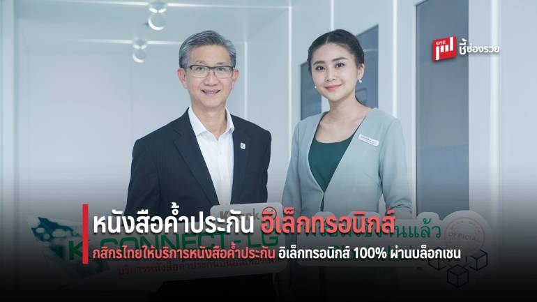 กสิกรไทย พัฒนาบริการหนังสือค้ำประกันบนอินเทอร์เน็ต (K CONNECT-LG) ผ่านเทคโนโลยีบล็อกเชน