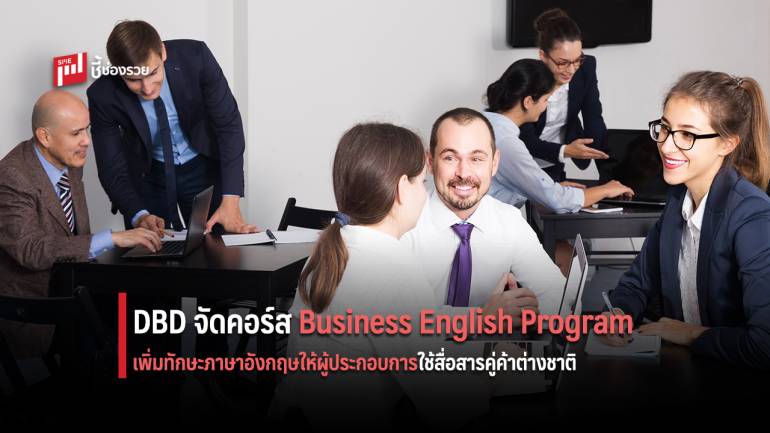 กรมพัฒน์ฯ จัดคอร์ส 'Business English Program'