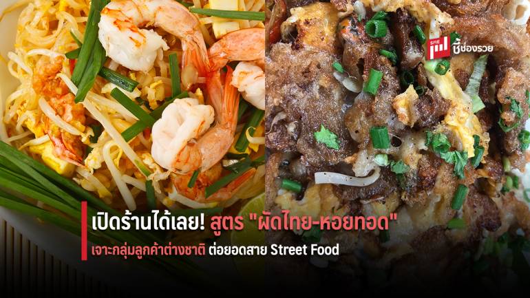 เปิดสูตร “ผัดไทยโบราณ-หอยทอด” ต่อยอดสาย Street Food เอาใจสายกินชาวต่างชาติ