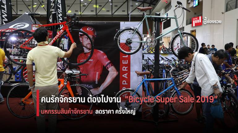 เริ่มแล้ว!!  Bicycle Super Sale 2019 มหกรรมสินค้าจักรยาน ลดราคา คาดเงินสะพัดไม่น้อยกว่า 500 ล้านบาท