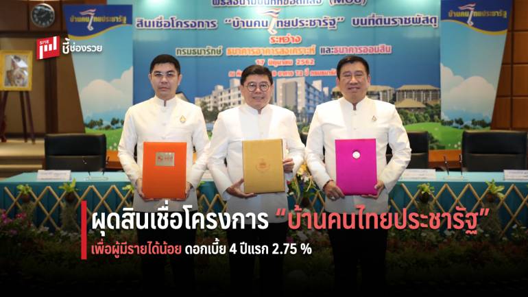 ออมสิน พร้อมเดินหน้า “บ้านคนไทยประชารัฐ” ปล่อยกู้ผู้มีรายได้น้อย ตรึงดอกเบี้ย 4 ปีแรก 2.75%