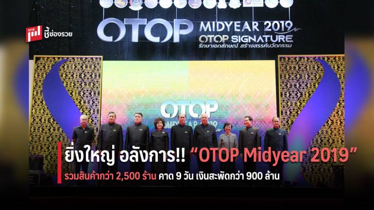 เริ่มแล้ว!! “OTOP Midyear 2019” รวมสินค้า OTOP กว่า 2,500 ร้าน คาด 9 วัน เงินสะพัดกว่า 900 ล้านบาท
