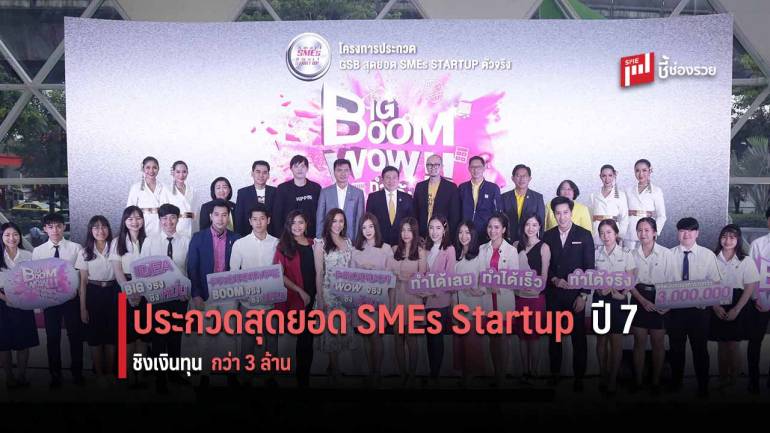 ออมสิน จัด โครงการ “ประกวด GSB สุดยอด SMEs Startup ตัวจริง” ปีที่ 7