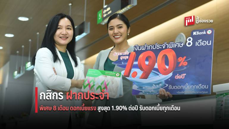 กสิกรไทย ออกแคมเปญบัญชีเงินฝากประจำพิเศษ 8 เดือน ดอกเบี้ยแรง สูงสุด 1.90% ต่อปี รับดอกเบี้ยทุกเดือน