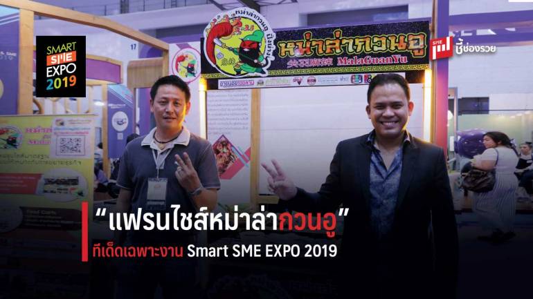 “แฟรนไชส์หม่าล่ากวนอู” ทีเด็ดเฉพาะงาน Smart SME EXPO 2019