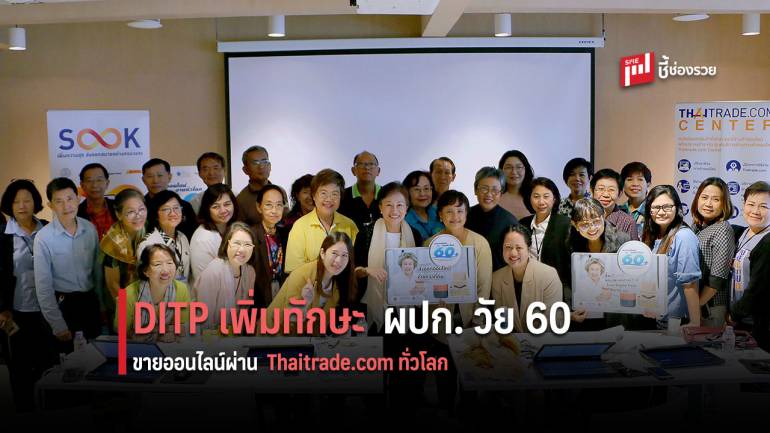 DITP เพิ่มทักษะผู้ประกอบการวัย 60+ ขายออนไลน์ผ่าน Thaitrade.com