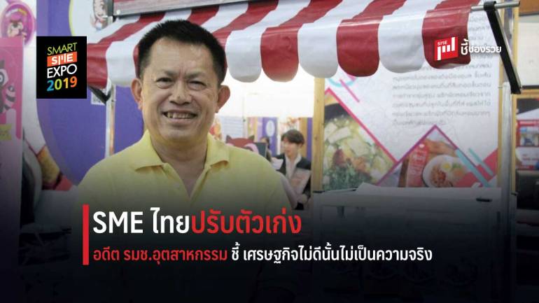  “สมชาย” ย้ำ! เศรษฐกิจยังดี เชื่อ SME ไทยปรับตัวเก่ง