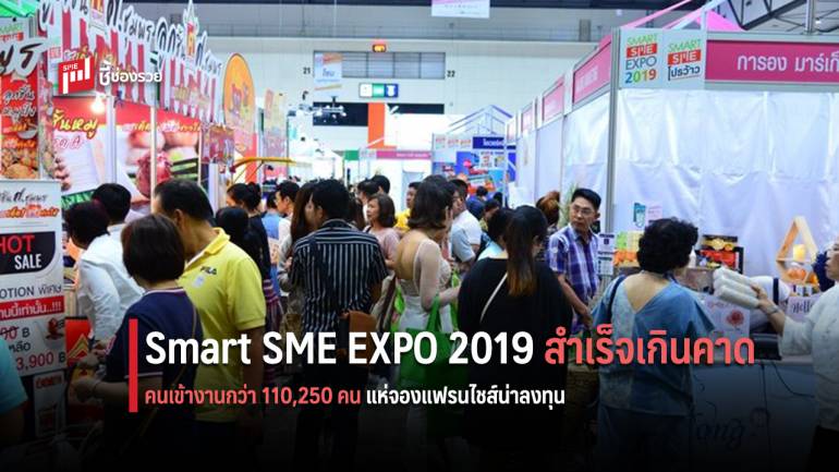 Smart SME EXPO 2019 สำเร็จเกินคาด !! คนเข้างานกว่า 110,250 คน แห่จองแฟรนไชส์น่าลงทุน ดันยอดเงินสะพัดกว่า  2,685 ลบ.