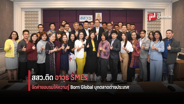 สสว. ติดอาวุธทางความรู้ให้ SMEs จัดค่ายอบรม Born Global บุกตลาดต่างประเทศ