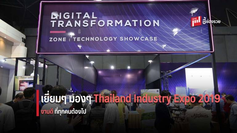 แวะชมงาน Thailand Industry Expo 2019 งานดี นวัตกรรมเด่น ที่ทุกคนต้องไป 