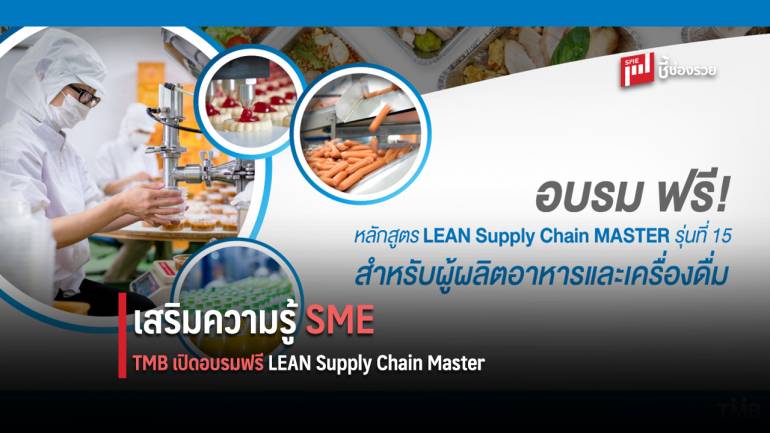 TMB เสริมความรู้ SME รับสมัคร LEAN Supply Chain Master วันนี้ - 7 ส.ค. อบรมฟรี รับจำนวนจำกัด!