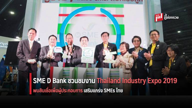 SME D Bank ขนทัพสินเชื่อเพื่อผู้ประกอบการ SMEs ในงาน Thailand Industry Expo 2019