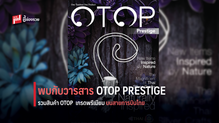 พบกับวารสาร OTOP PRESTIGE รวมสินค้า OTOP กว่า 100 รายการ พร้อมเสิร์ฟบนสายการบินไทย